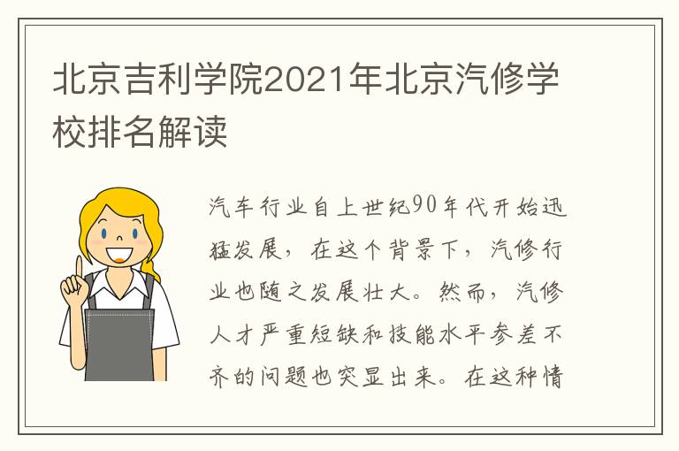 北京吉利学院2021年北京汽修学校排名解读