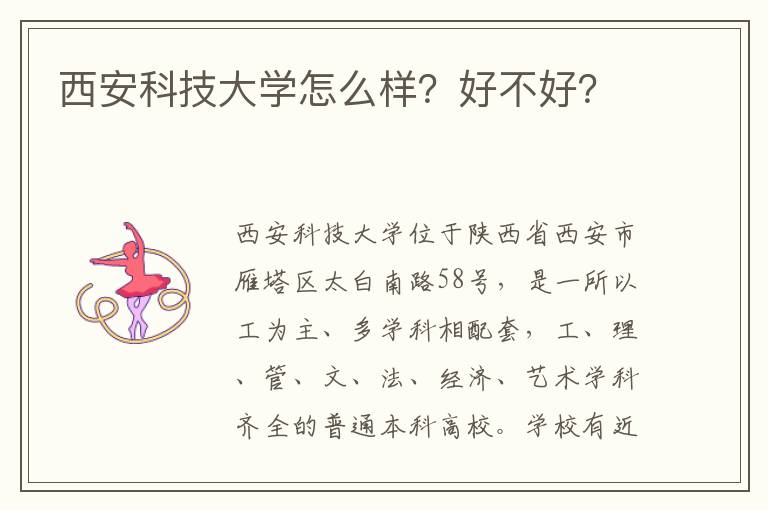 西安科技大学怎么样？好不好？