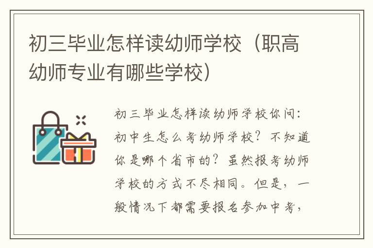 初三毕业怎样读幼师学校（职高幼师专业有哪些学校）