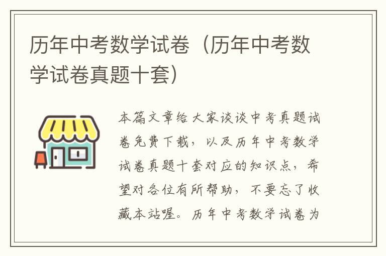 历年中考数学试卷（历年中考数学试卷真题十套）