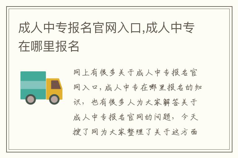 成人中专报名官网入口,成人中专在哪里报名