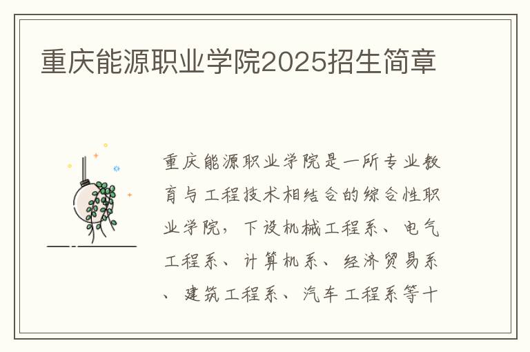 重庆能源职业学院2025招生简章