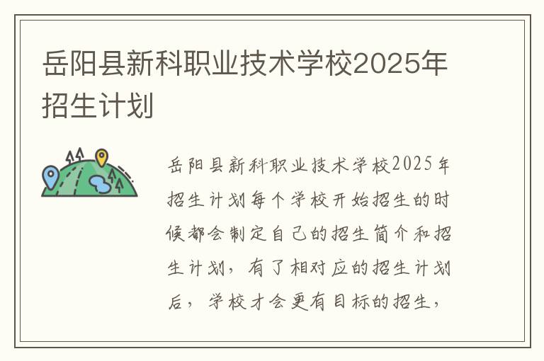 岳阳县新科职业技术学校2025年招生计划