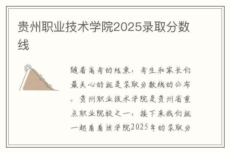 贵州职业技术学院2025录取分数线