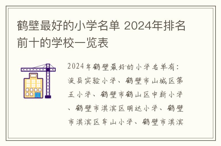 鹤壁最好的小学名单 2024年排名前十的学校一览表