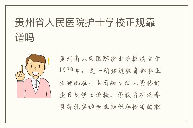 贵州省人民医院护士学校正规靠谱吗