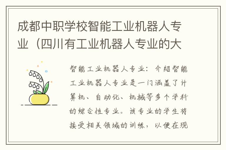 成都中职学校智能工业机器人专业（四川有工业机器人专业的大专学校）