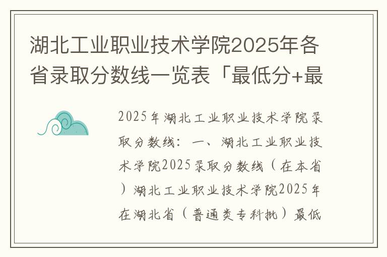 湖北工业职业技术学院2025年各省录取分数线一览表「最低分+最低位次+省控线」