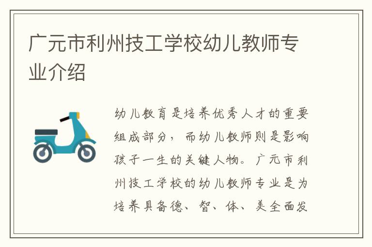 广元市利州技工学校幼儿教师专业介绍