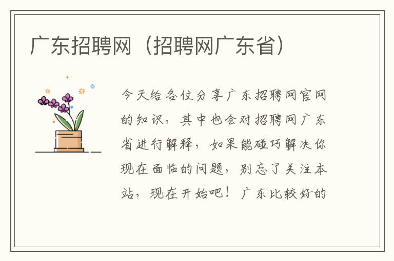 广东招聘网（招聘网广东省）