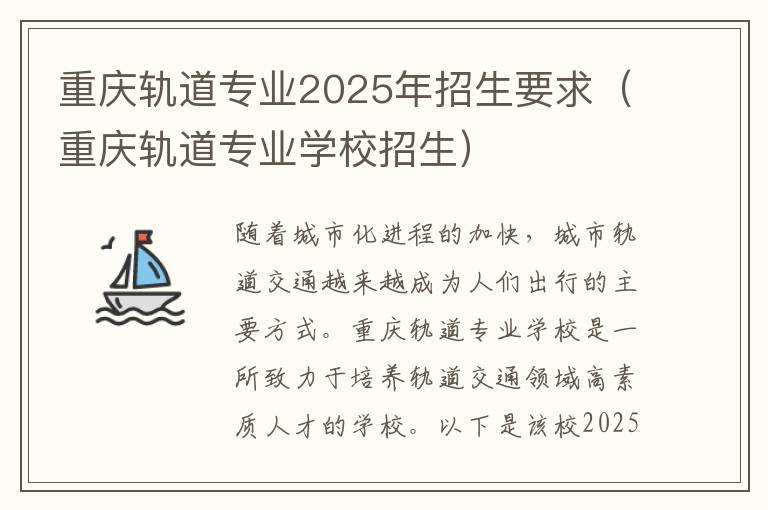 重庆轨道专业2025年招生要求（重庆轨道专业学校招生）