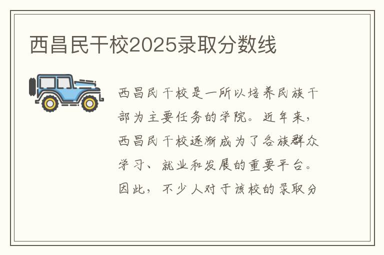 西昌民干校2025录取分数线