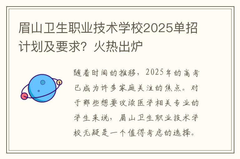 眉山卫生职业技术学校2025单招计划及要求？火热出炉