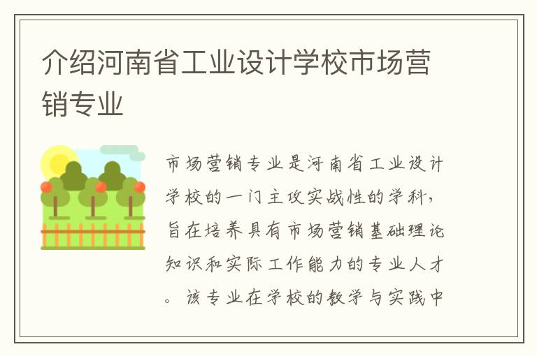 介绍河南省工业设计学校市场营销专业