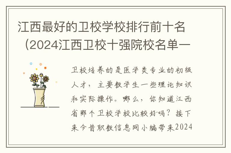 江西最好的卫校学校排行前十名（2024江西卫校十强院校名单一览表）