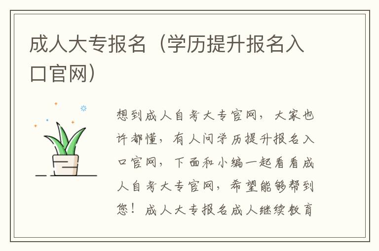 成人大专报名（学历提升报名入口官网）