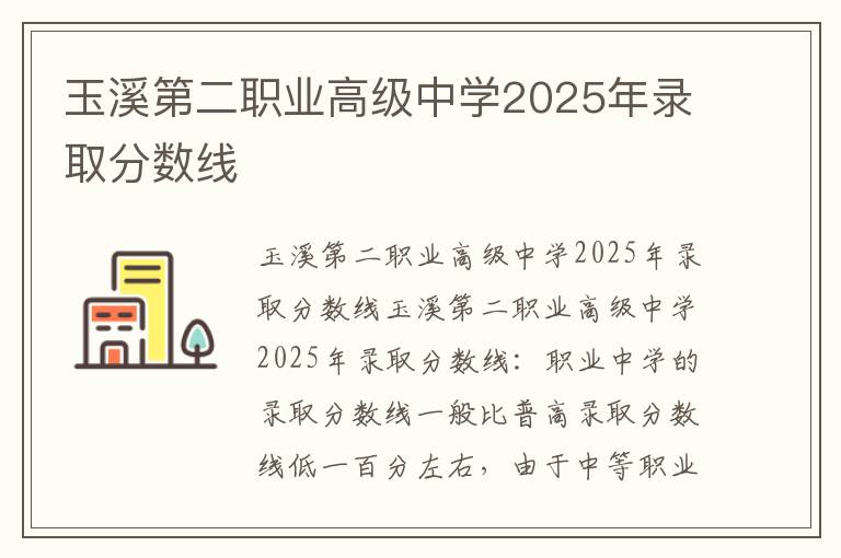 玉溪第二职业高级中学2025年录取分数线