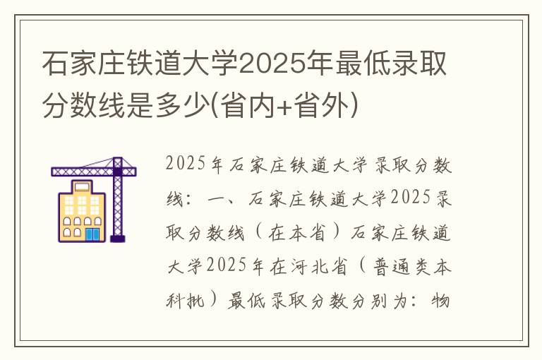 石家庄铁道大学2025年最低录取分数线是多少(省内+省外)