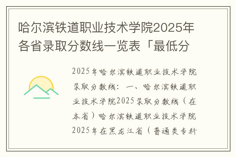 哈尔滨铁道职业技术学院2025年各省录取分数线一览表「最低分+最低位次+省控线」