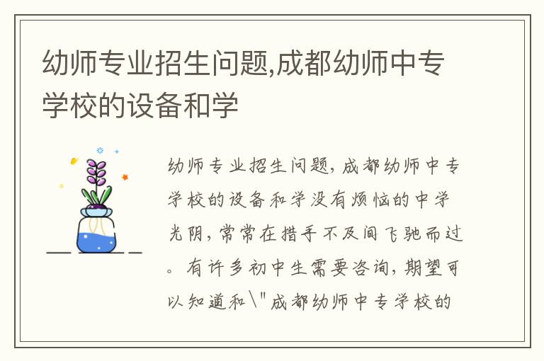 幼师专业招生问题,成都幼师中专学校的设备和学