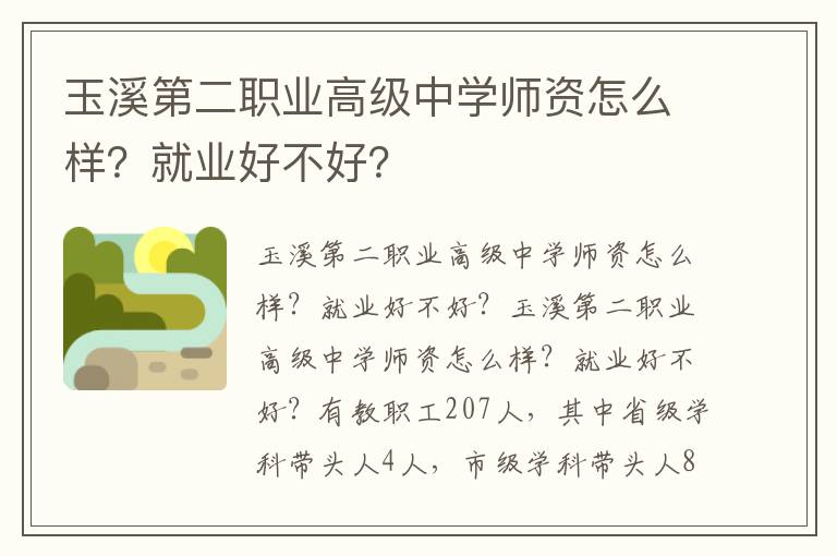 玉溪第二职业高级中学师资怎么样？就业好不好？