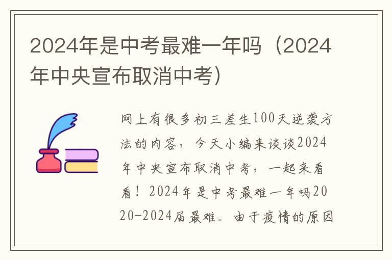 2024年是中考最难一年吗（2024年中央宣布取消中考）