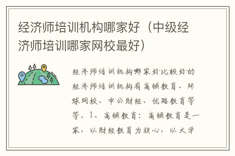 经济师培训机构哪家好（中级经济师培训哪家网校最好）