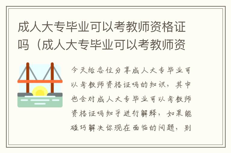 成人大专毕业可以考教师资格证吗（成人大专毕业可以考教师资格证吗知乎）