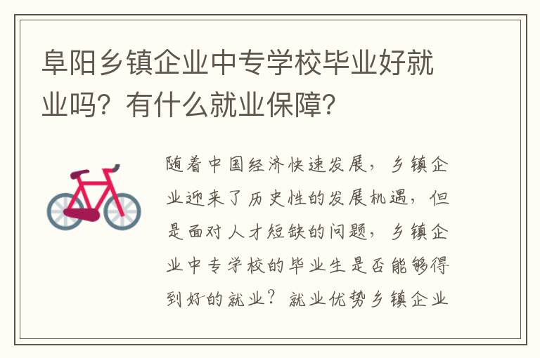 阜阳乡镇企业中专学校毕业好就业吗？有什么就业保障？