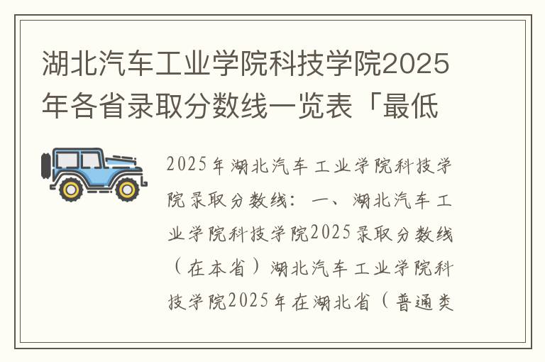 湖北汽车工业学院科技学院2025年各省录取分数线一览表「最低分+最低位次+省控线」