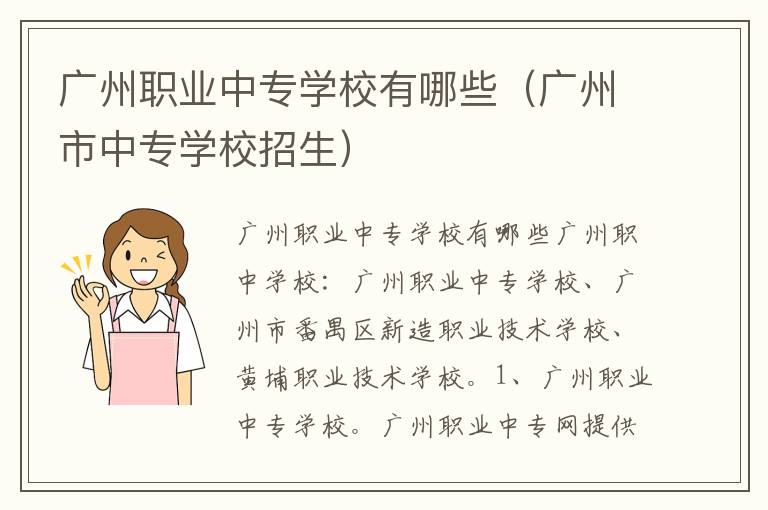 广州职业中专学校有哪些（广州市中专学校招生）