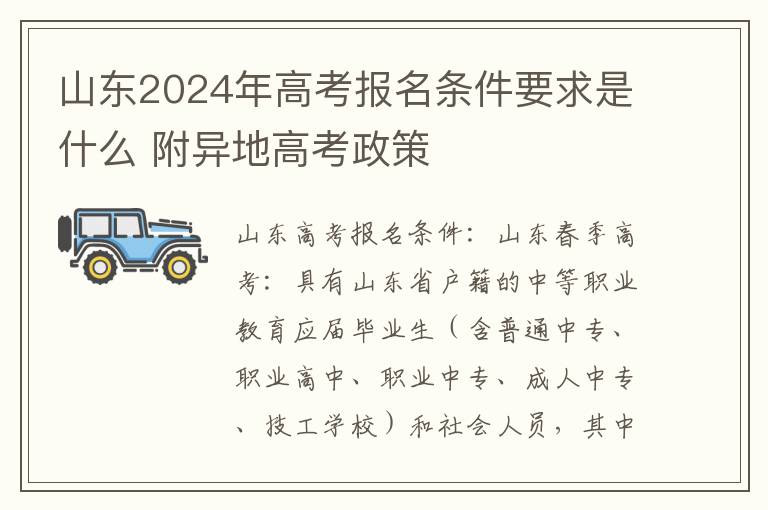 山东2024年高考报名条件要求是什么 附异地高考政策