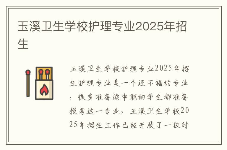 玉溪卫生学校护理专业2025年招生