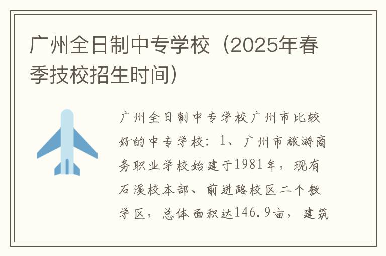 广州全日制中专学校（2025年春季技校招生时间）