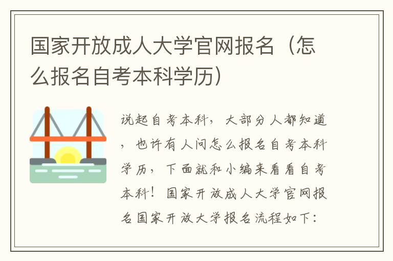 国家开放成人大学官网报名（怎么报名自考本科学历）