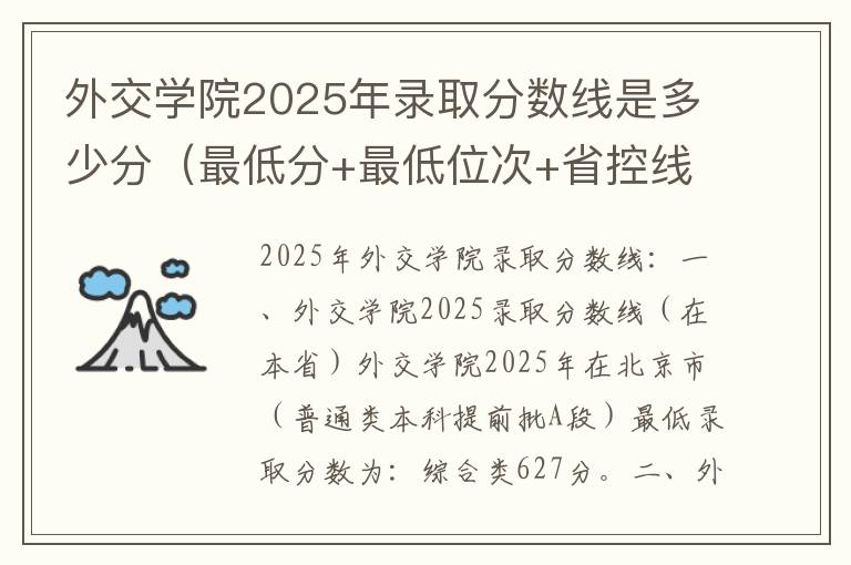 外交学院2025年录取分数线是多少分（最低分+最低位次+省控线）