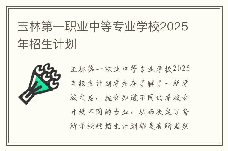 玉林第一职业中等专业学校2025年招生计划