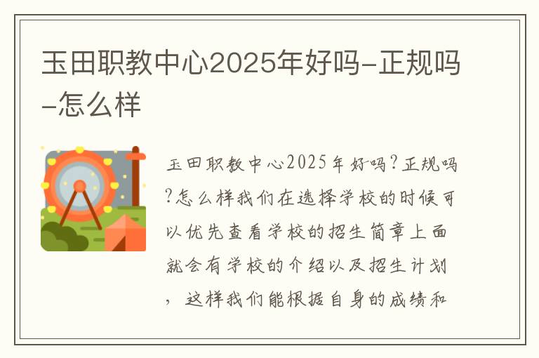 玉田职教中心2025年好吗-正规吗-怎么样