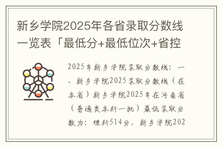 新乡学院2025年各省录取分数线一览表「最低分+最低位次+省控线」