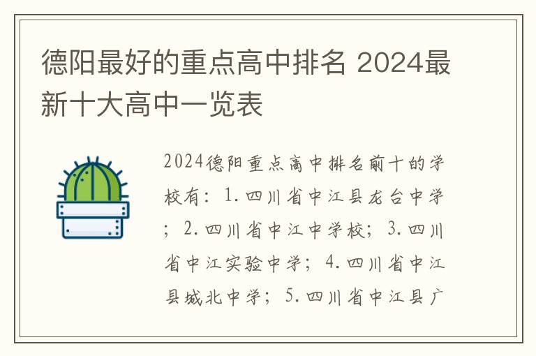 德阳最好的重点高中排名 2024最新十大高中一览表