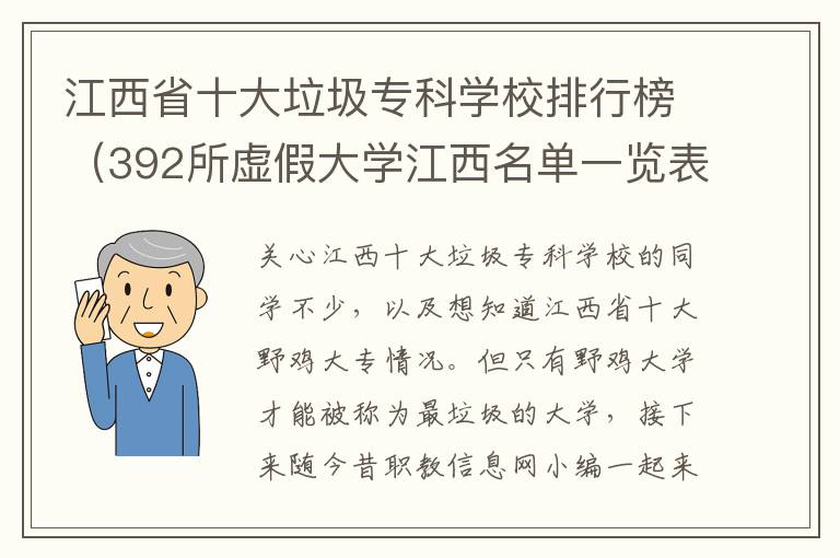 江西省十大垃圾专科学校排行榜（392所虚假大学江西名单一览表）