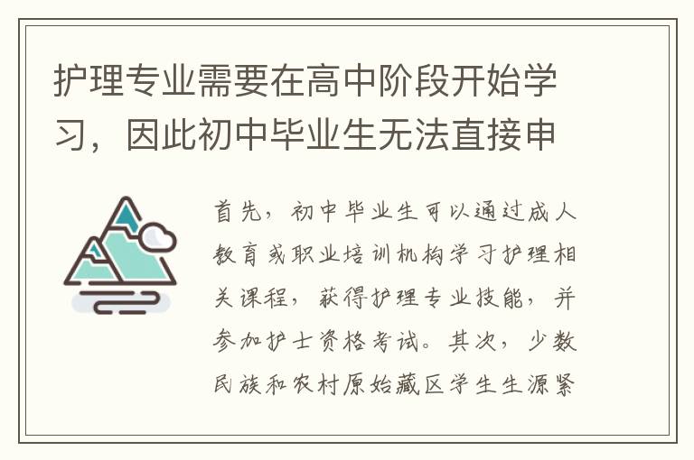 护理专业需要在高中阶段开始学习，因此初中毕业生无法直接申请进入护理专业，但是通过其他途径可以考取护士资格证。