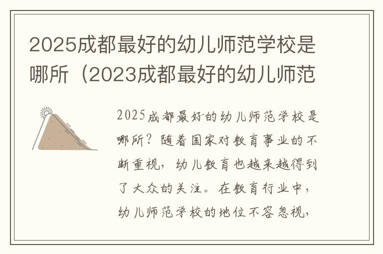 2025成都最好的幼儿师范学校是哪所（2023成都最好的幼儿师范学校是哪所学校）