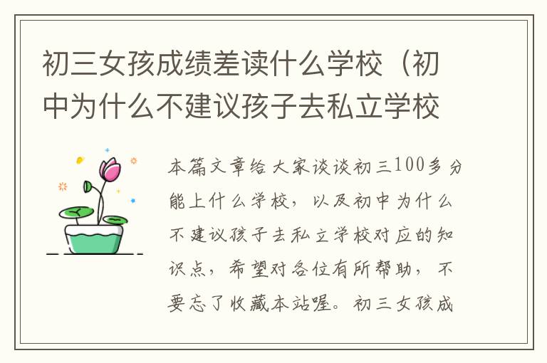 初三女孩成绩差读什么学校（初中为什么不建议孩子去私立学校）