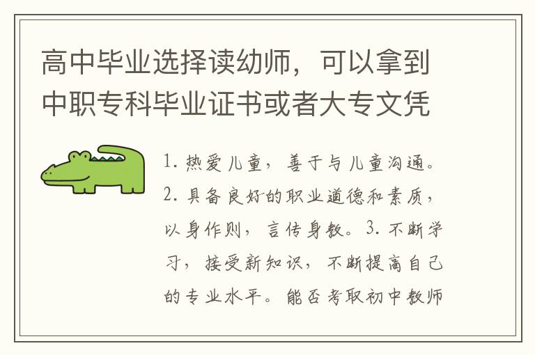 高中毕业选择读幼师，可以拿到中职专科毕业证书或者大专文凭，是一条成为幼师的道路。但想要成为一名优秀的幼师，除了拥有专业文凭之外，还需要以下几点：