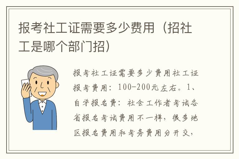 报考社工证需要多少费用（招社工是哪个部门招）