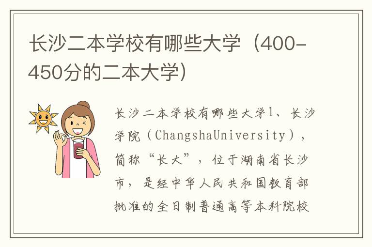 长沙二本学校有哪些大学（400-450分的二本大学）