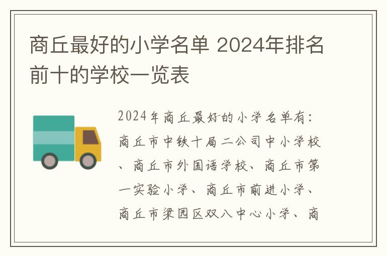 商丘最好的小学名单 2024年排名前十的学校一览表