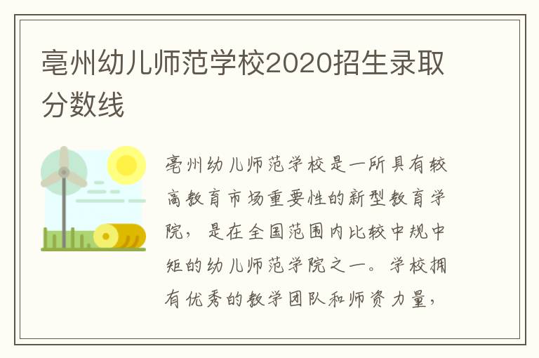 亳州幼儿师范学校2020招生录取分数线