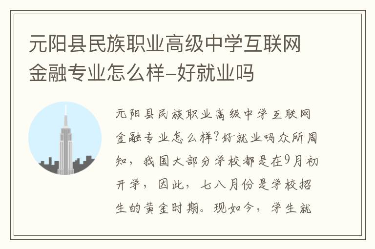 元阳县民族职业高级中学互联网金融专业怎么样-好就业吗